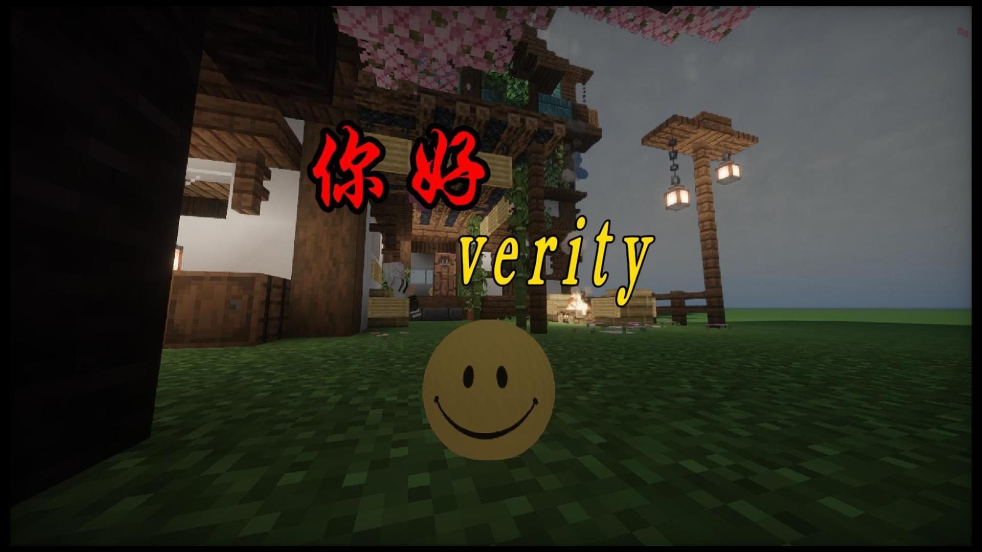 你好 verity.因为 你是我唯一的朋友 verity..