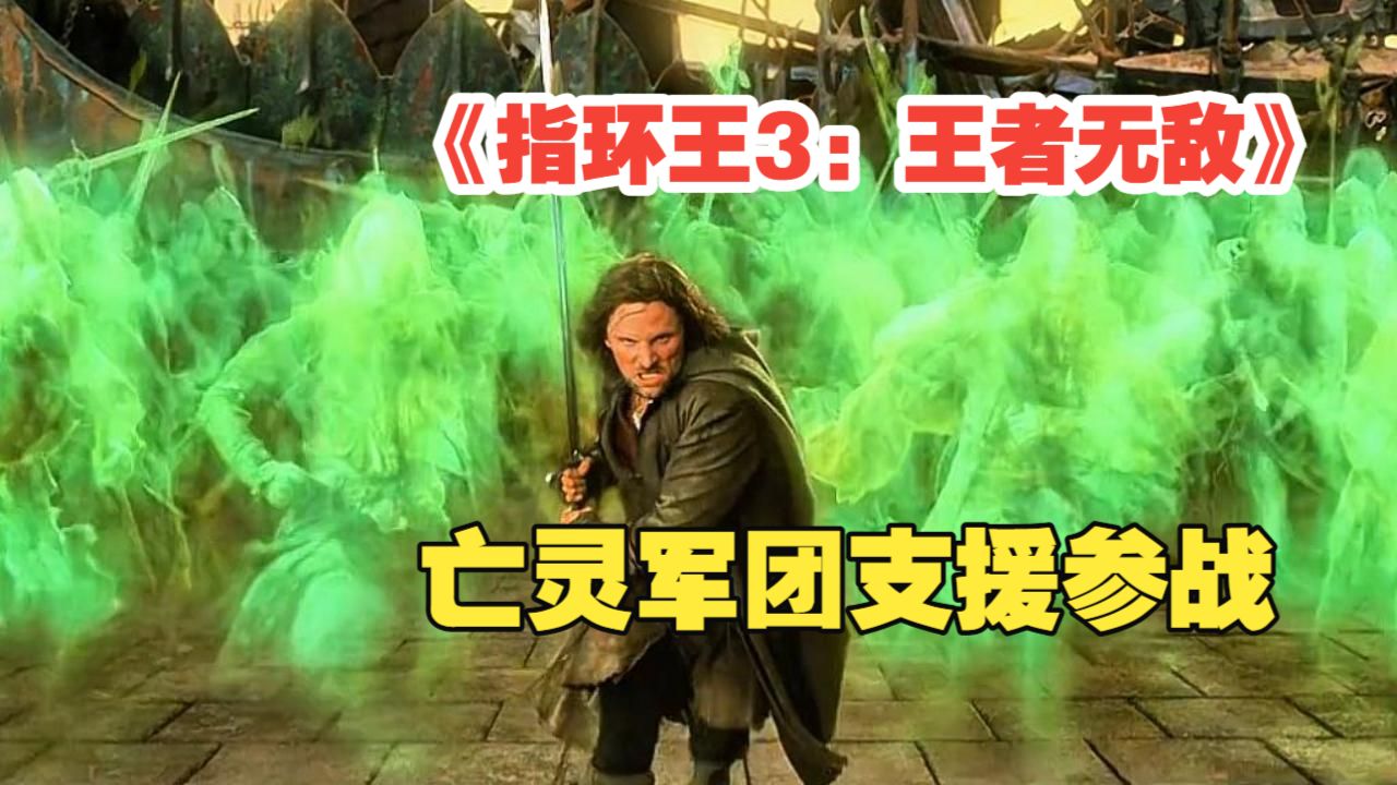 深度解读《指环王3：王者无敌》洛汗骑士的冲锋，亡灵军团的出场！