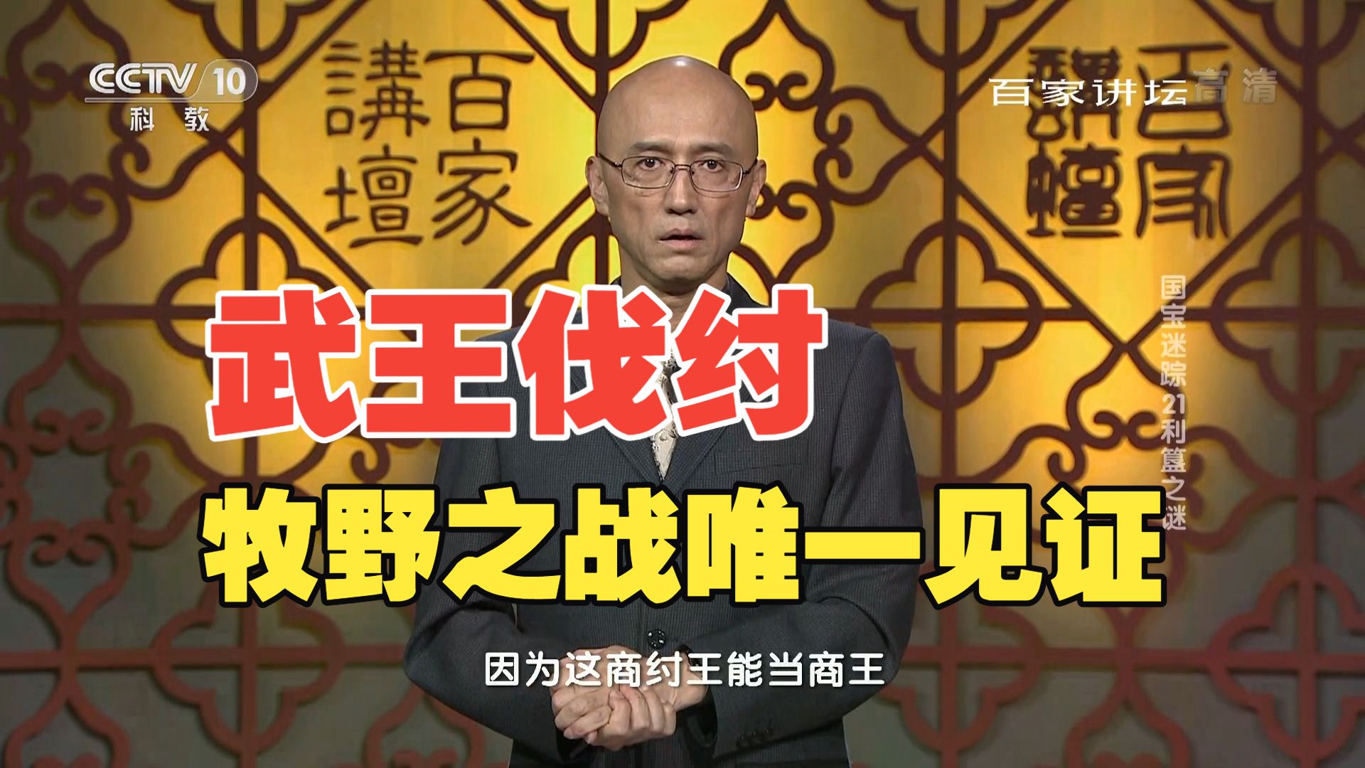 【百家讲坛】国宝迷踪 利簋之谜