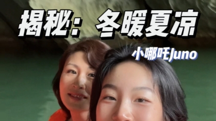 知道为什么山洞和地窖会冬暖夏凉吗？