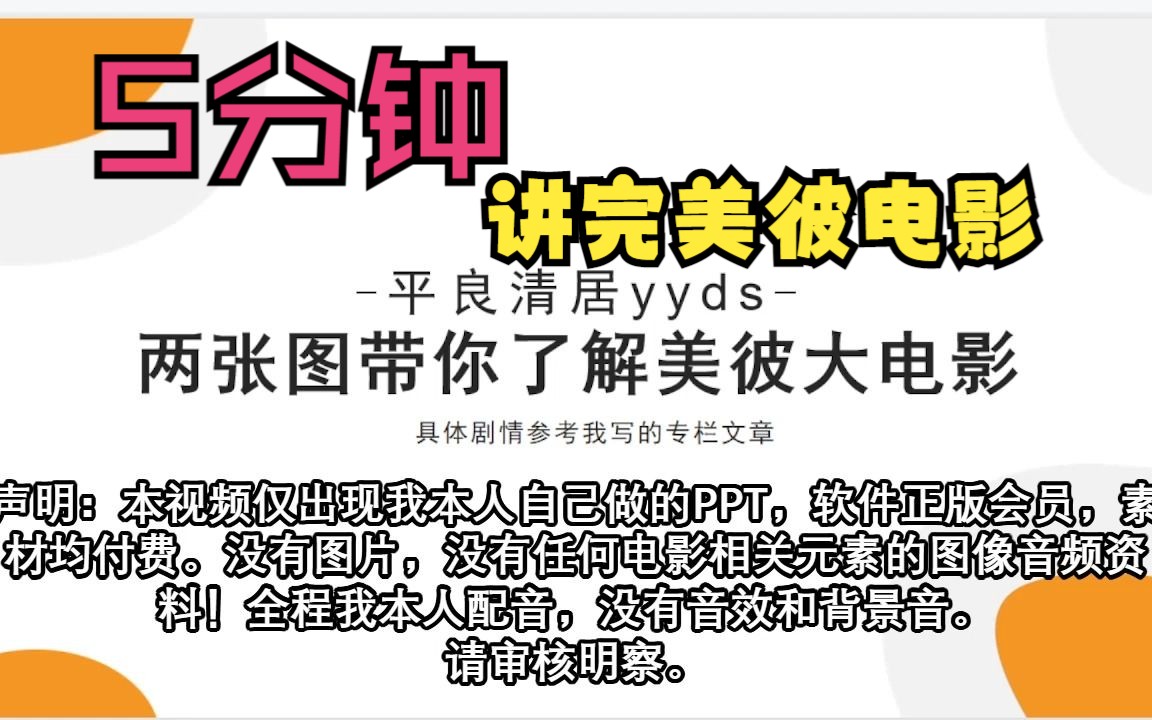 [电影解说]5分钟讲完美彼电影