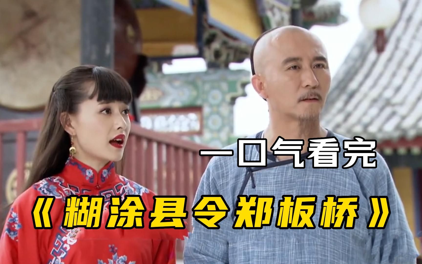 一口气看完古装剧【糊涂县令郑板桥】， 郑板桥为了百姓和恶霸周旋，为百姓赢回自由身！