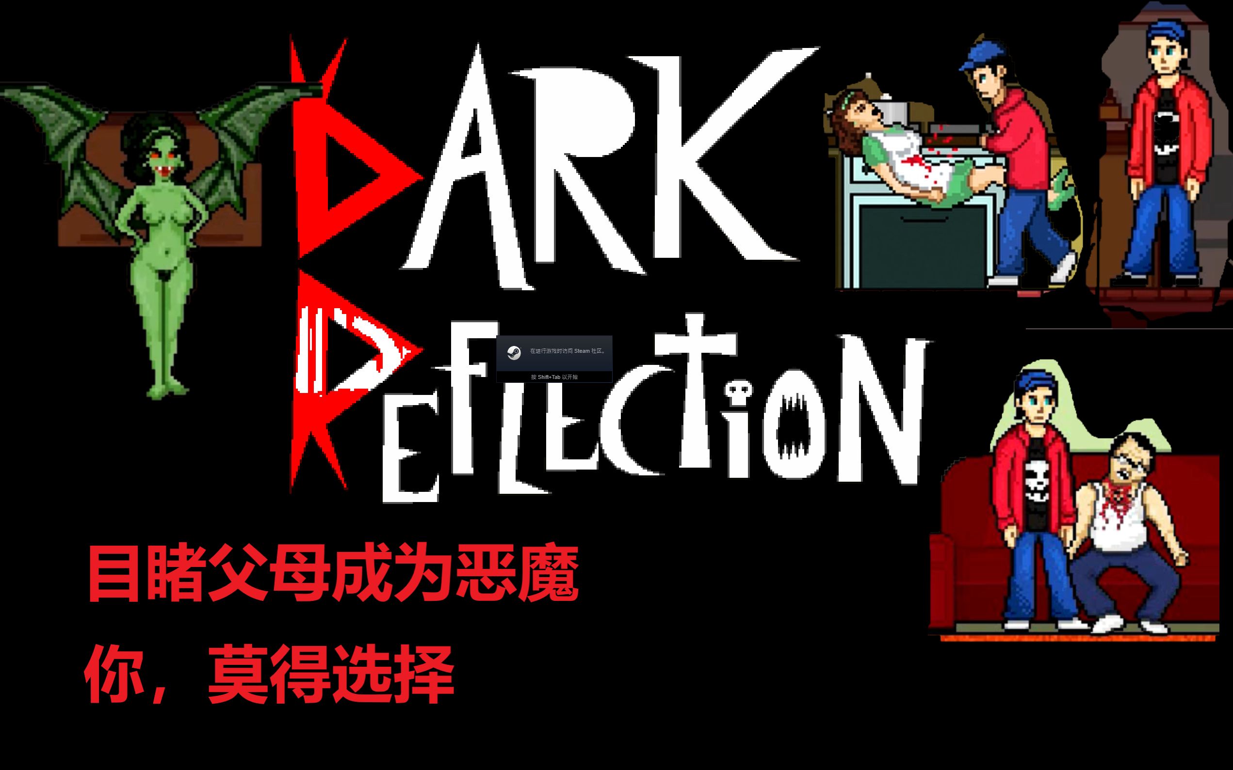 Dark Reflection我竟能成为全网第一个解说的人！！！！！！！！！！！