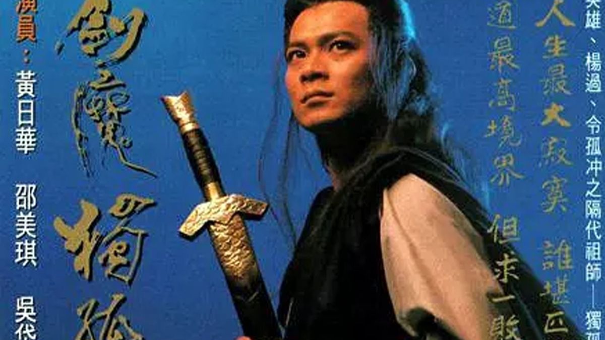《剑魔独孤求败》 共21集全 演：