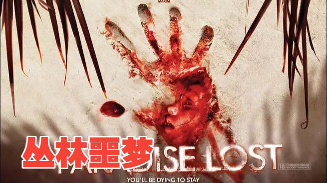 欧美惊悚恐怖：【丛林噩梦】  (2006)