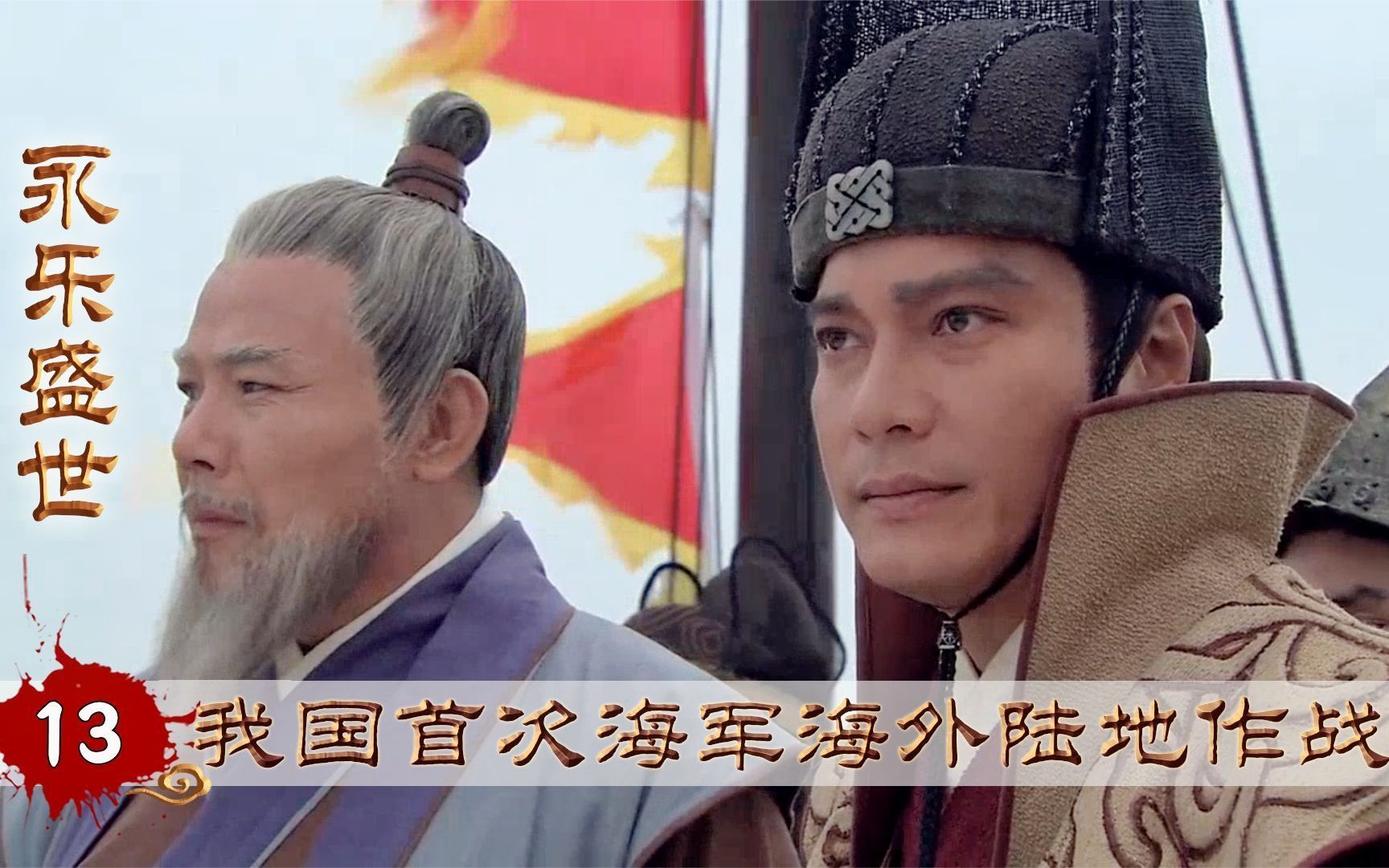 永乐盛世13：锡兰山之战，我国首次海军陆地作战，差点就把锡兰山国变成殖民地