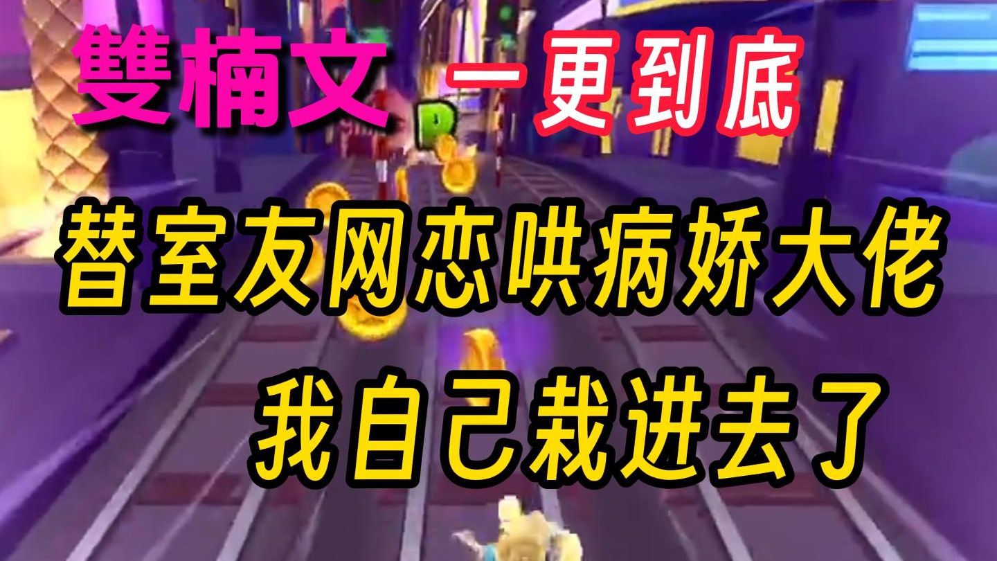 【雙楠文】替室友网恋哄病娇大佬，我自己栽进去了！