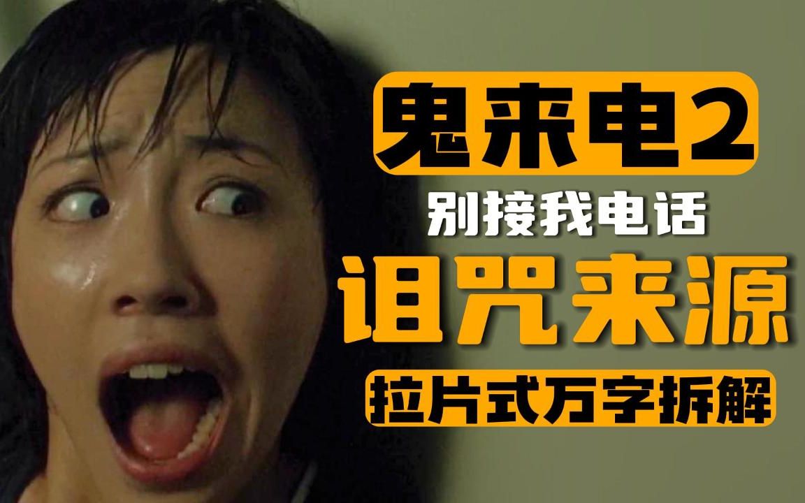 注意！千万别接别人的电话！万字拆解《鬼来电2》[拉片]上