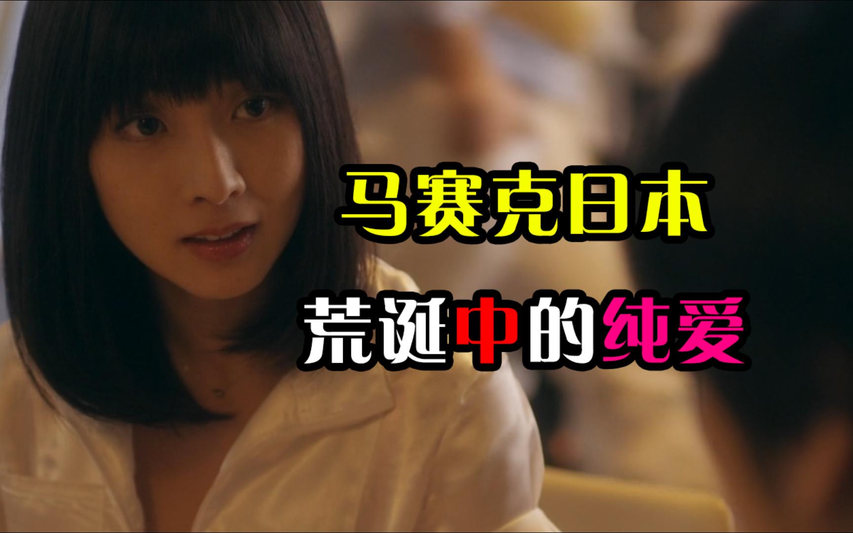 马赛克日本--荒诞中的纯爱【今天聊点啥】