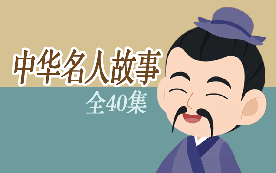 【全40集】《中华名人故事》一定要给孩子看的中华古今名人故事， 独特视角+丰富素材 全面提升孩子文学水平