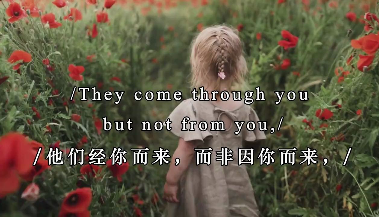 他们经你而来，而非因你而来。On Children 致孩子 英语诗朗诵 #快乐守护计划#