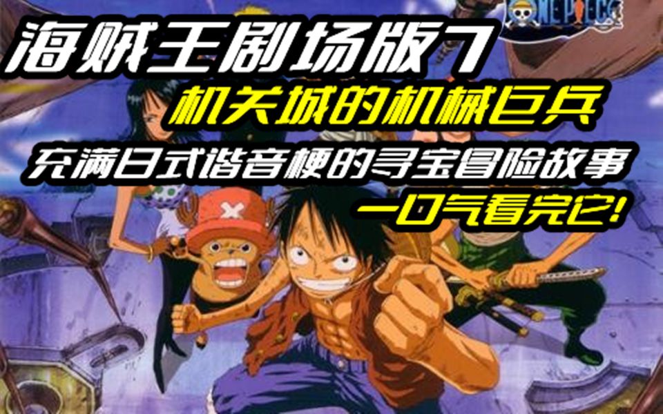 海贼王史上最Q弹剧场版：机关城的机械巨兵
