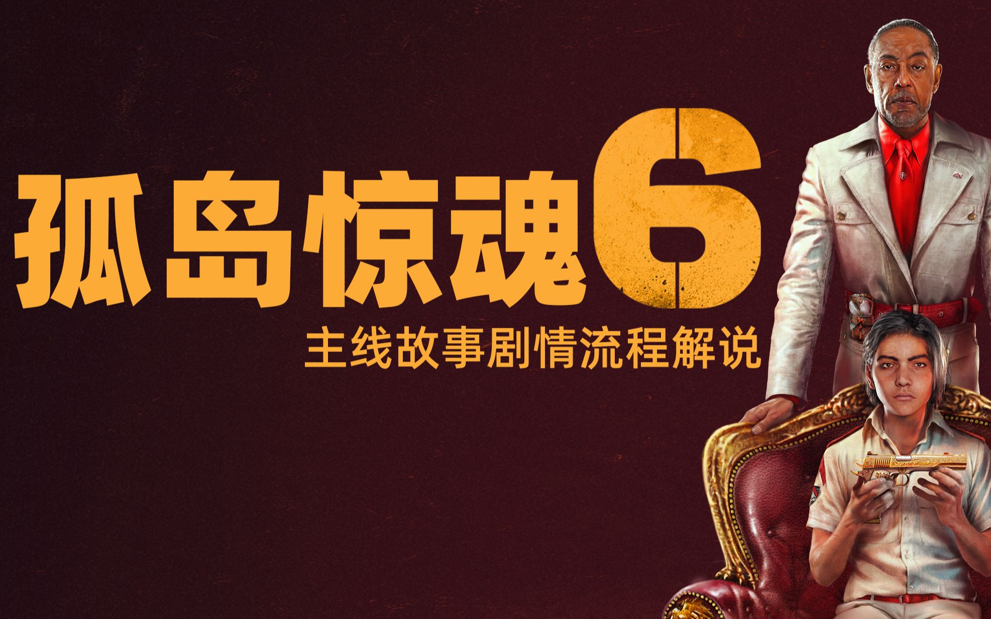 【完结】老戴《孤岛惊魂 6》故事剧情流程解说