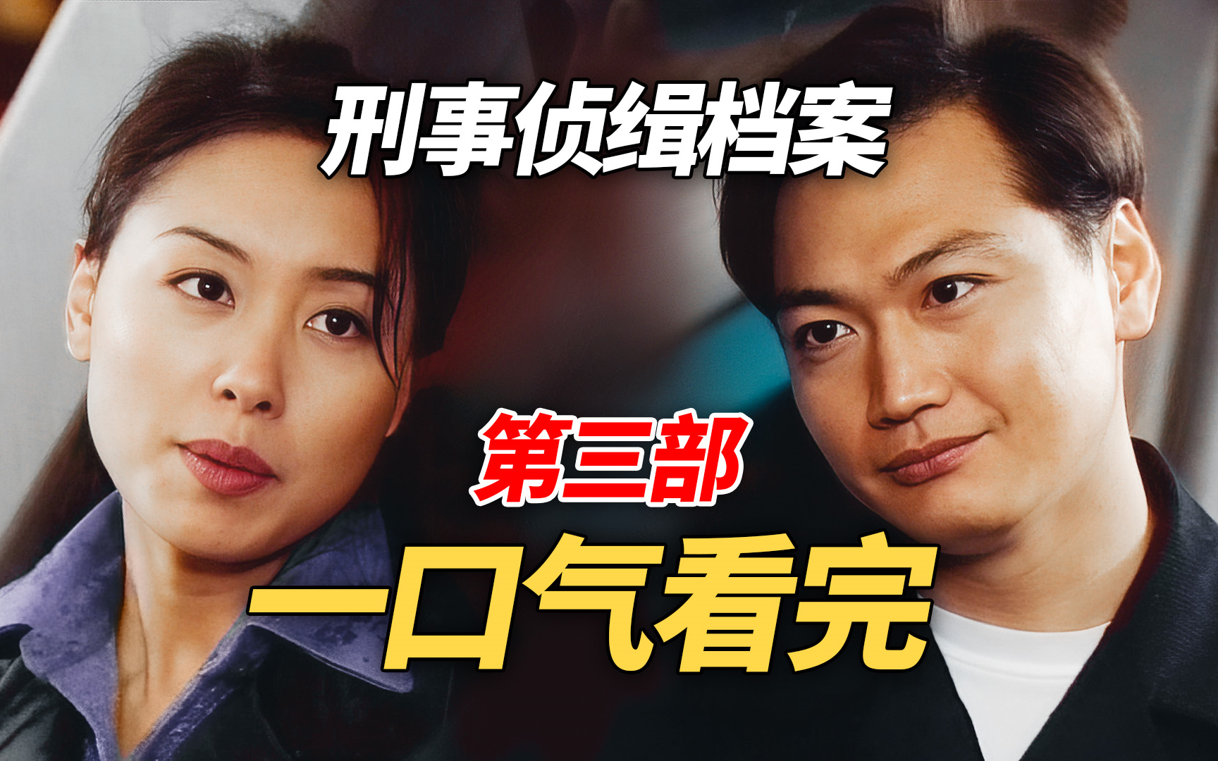 八万字详细解说，一口气看完《刑事侦缉档案》第三部