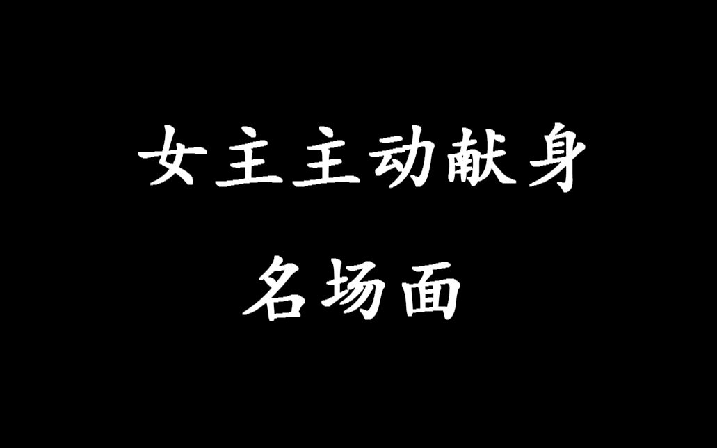 【盘点】影视剧中女主主动献身名场面