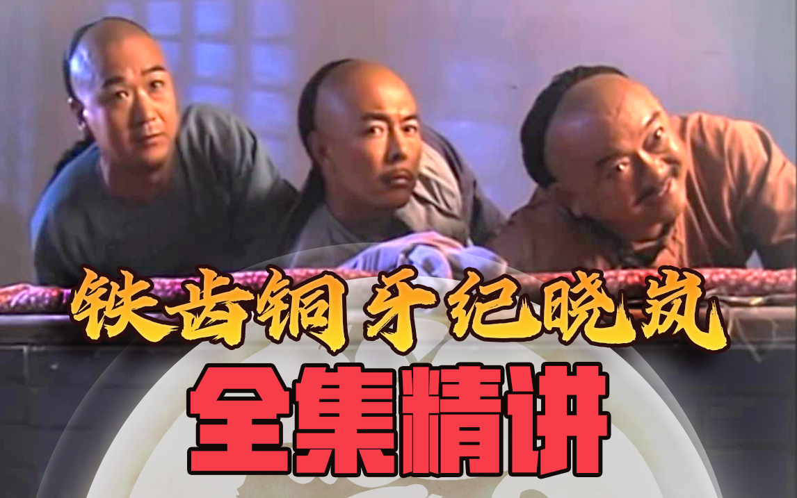 一口气看完《铁齿铜牙纪晓岚》第一部！40集最全精讲！童年必看经典之一