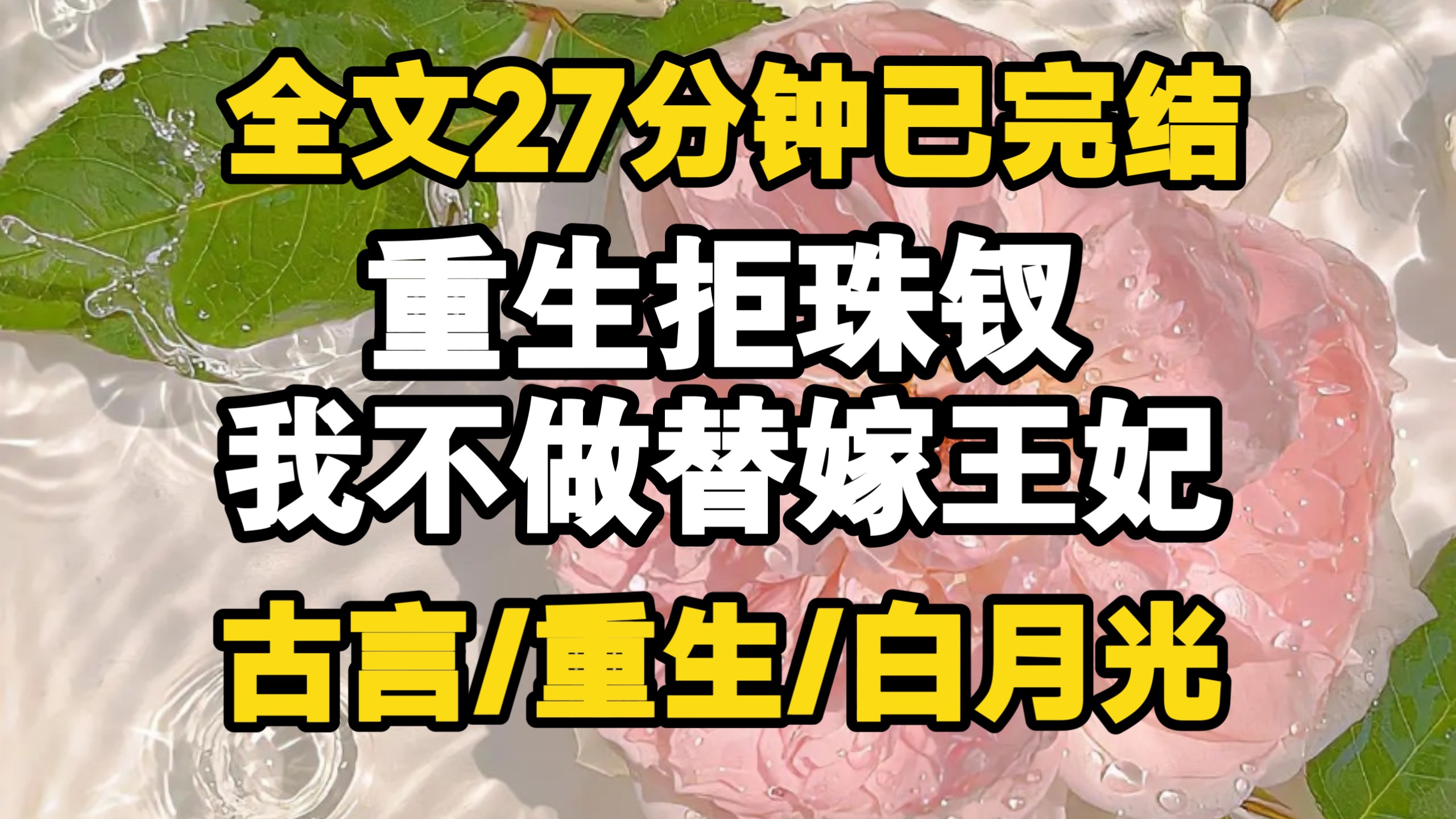 古言 白月光！重生拒珠钗，我不做替嫁王妃…