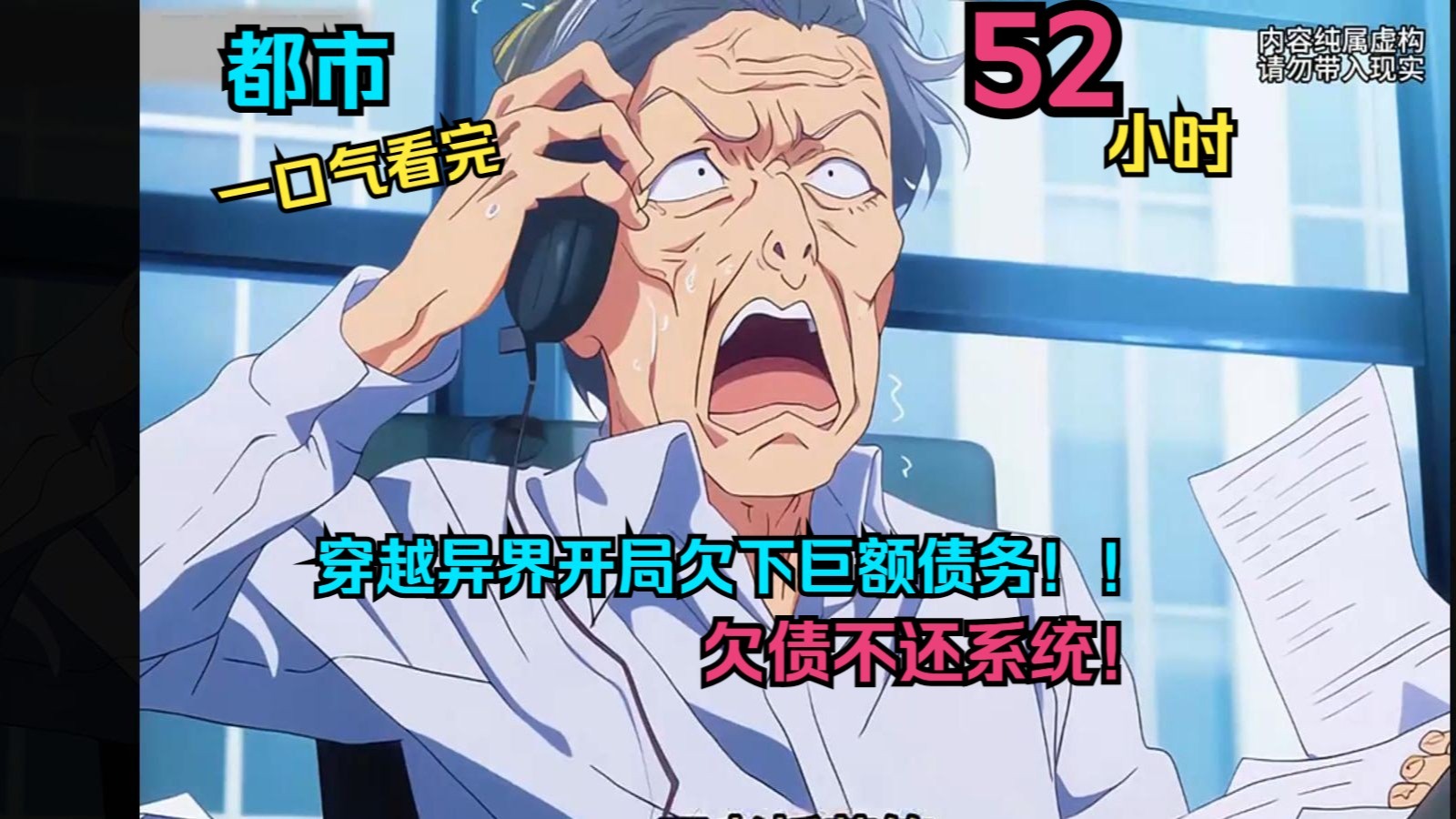 【反向画饼+欠债成神+科研魔幻现实主义】穿越异界，开局欠下巨额债款
