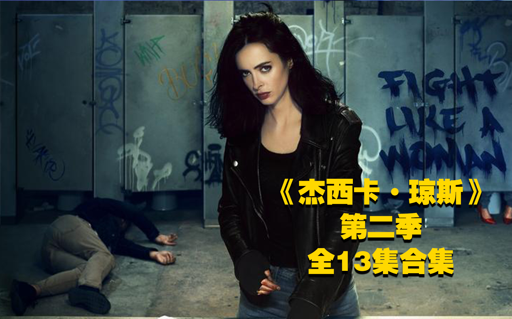 【阿呆】《杰西卡·琼斯》第二季全13集合集！