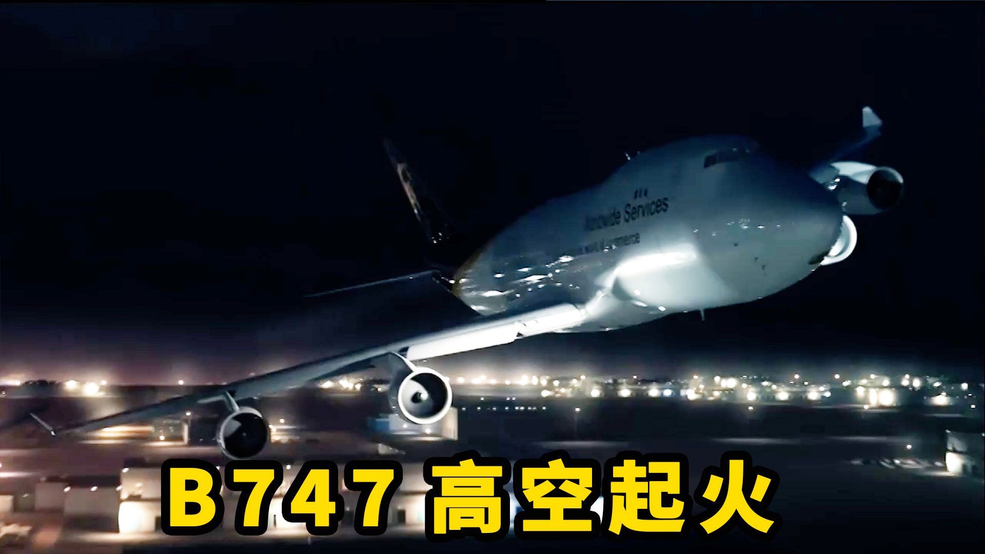 常见物品导致波音747高空起火，机组和空管竭力挽救。UPS6号航班空难，纪录片