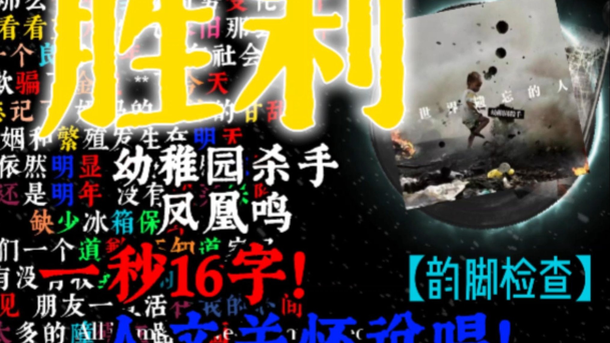 【韵脚检查】幼杀局部语速最快的一首歌！人文关怀说唱！胜利-幼稚园杀手/凤凰鸣