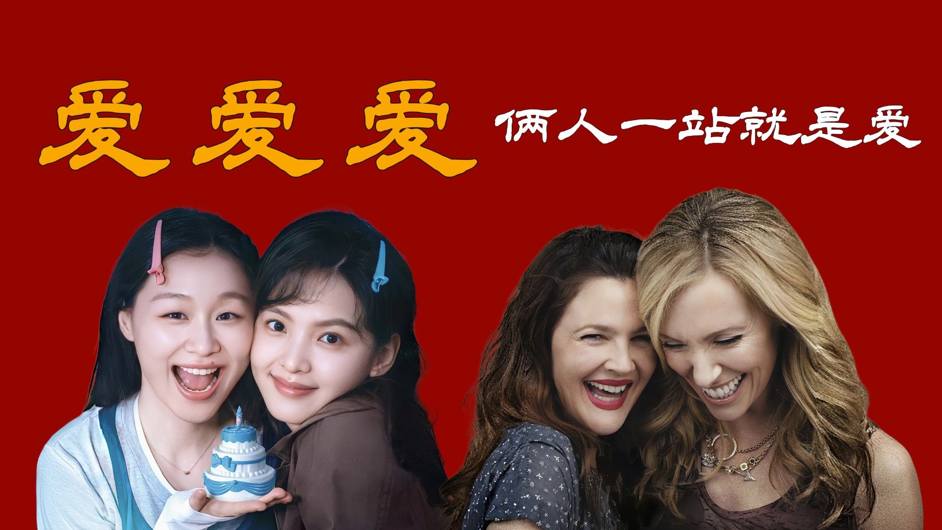 偶像剧的风又吹到了闺蜜情｜《想你了》和原版对比