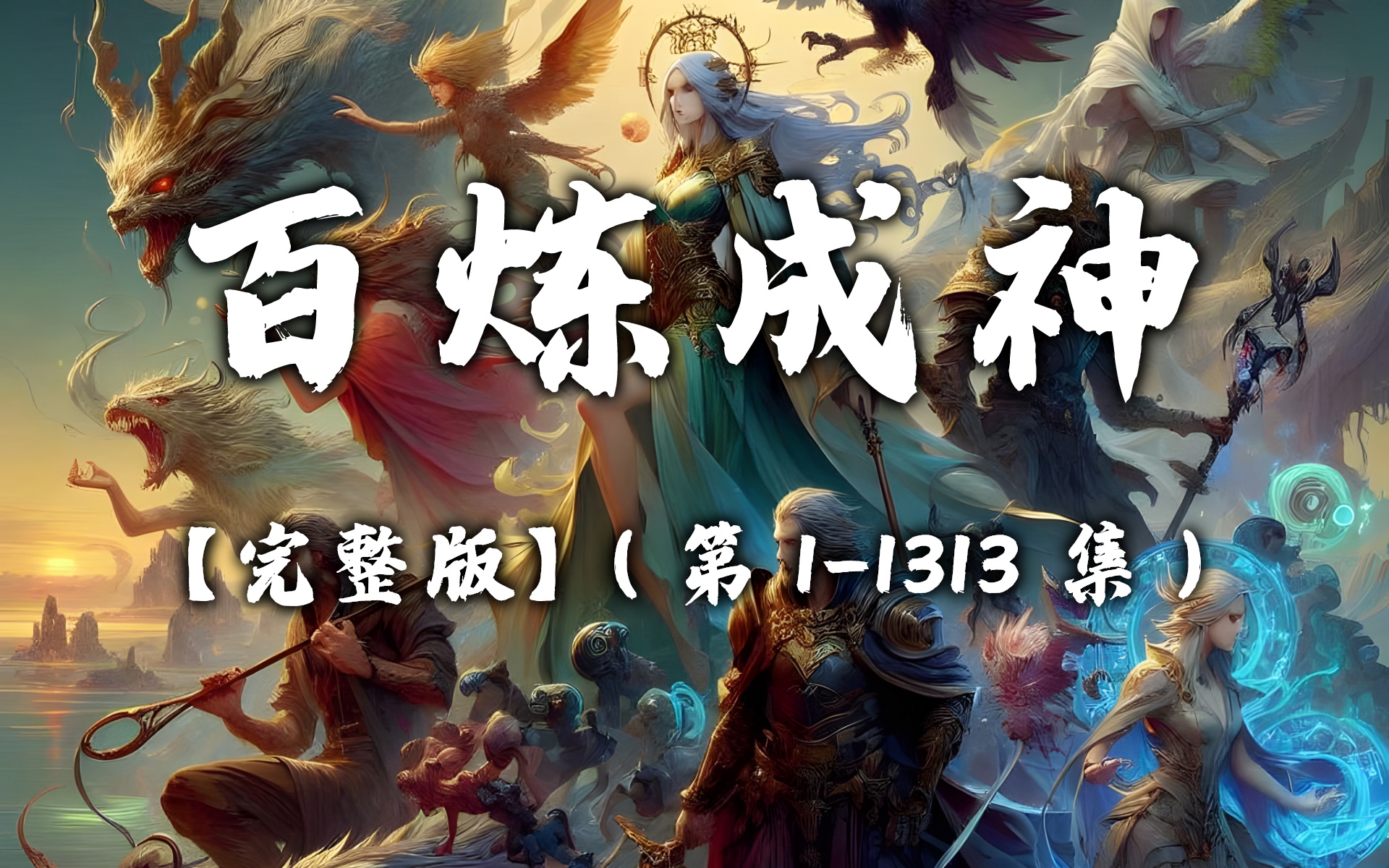 有声书《百炼成神》无删减完结 第 1-1313 集