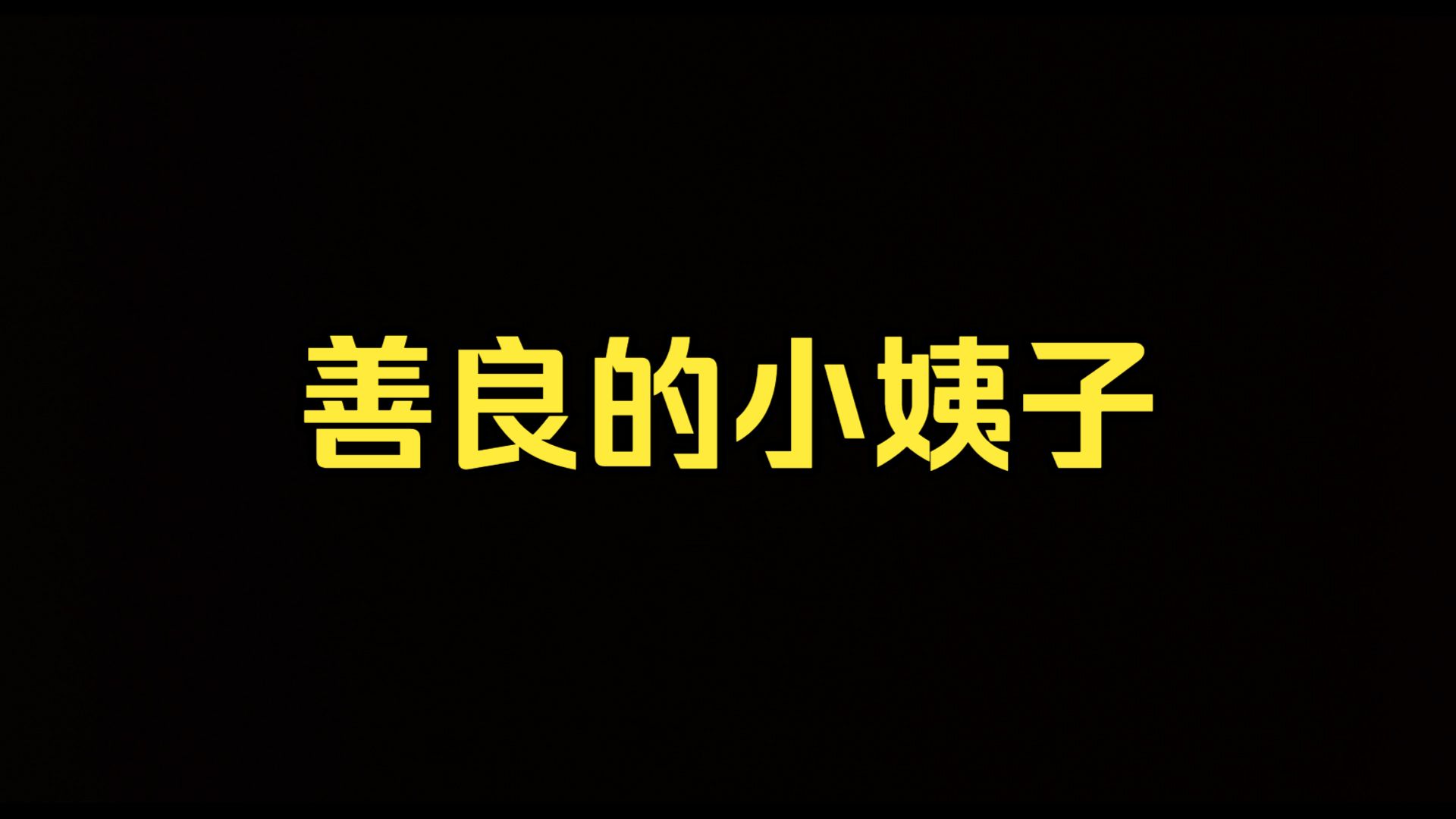 善良的小姨子（全网最清晰/蓝光修复）