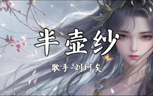 ”十里桃花，待嫁的年华“《半壶纱（3D环绕版）》