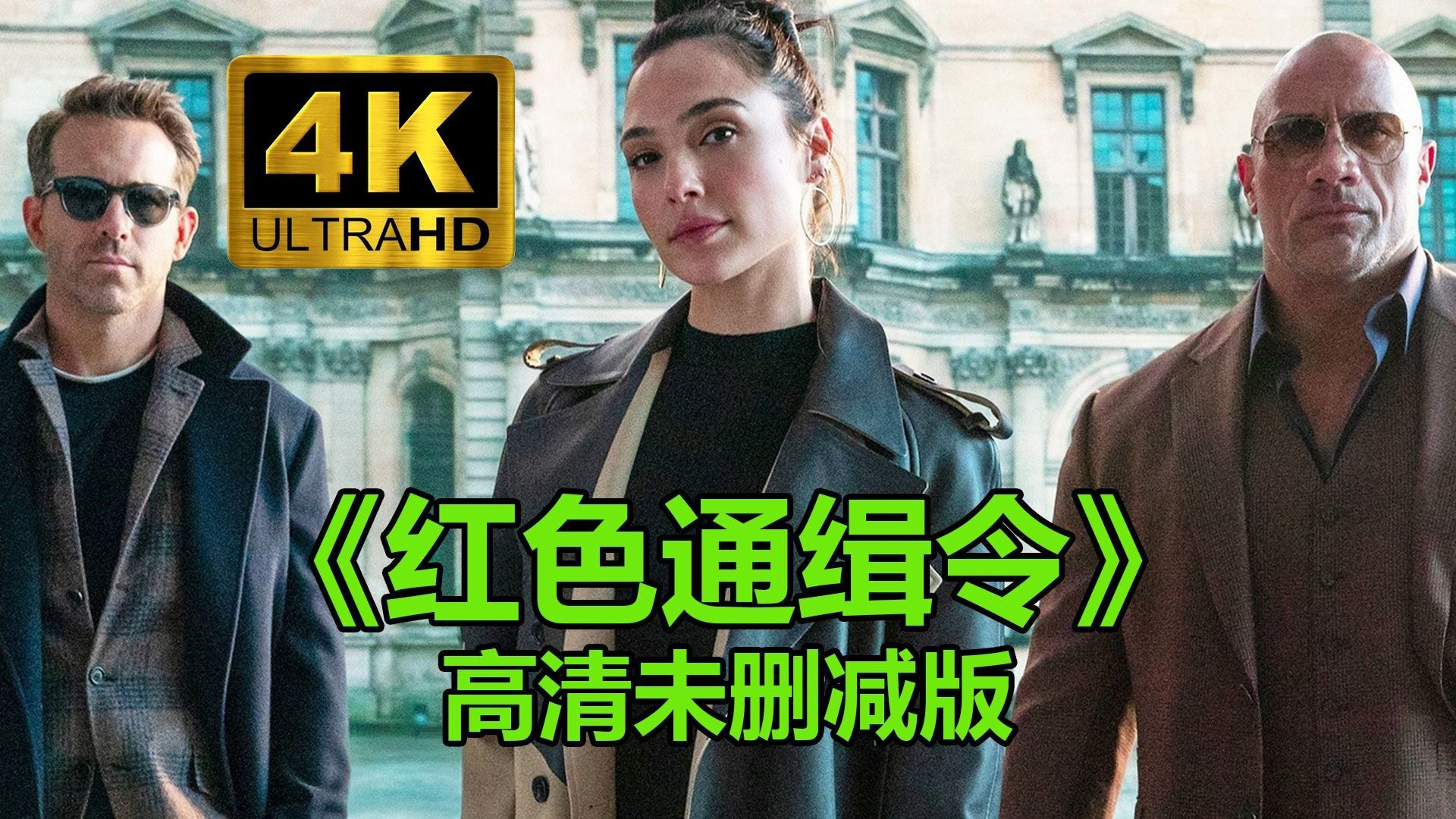 【2021美国喜剧】红色通缉令