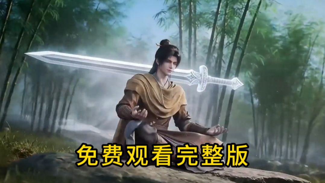 【此生必看】《剑之化身第一季》1-68集 免费观看（无需充电）
