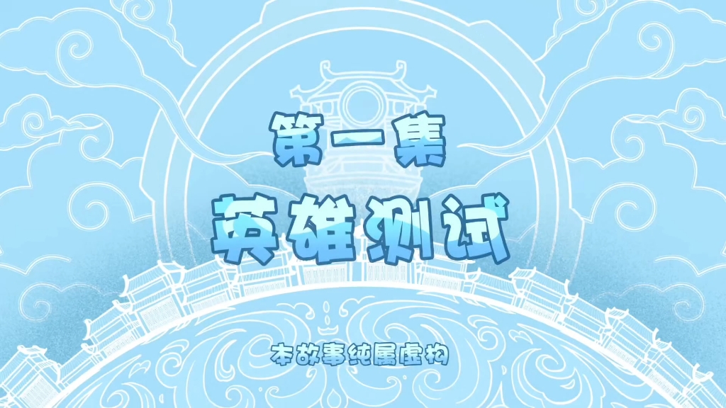 猪猪侠之功夫小英雄 第1季          第1集 | 英雄测试