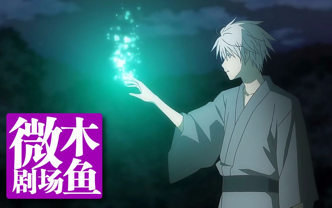 【木鱼微剧场】绿川幸原作《萤火之森》