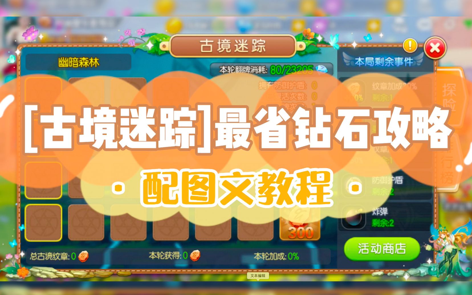【弹弹堂手游】-古境迷踪-最省钻石攻略