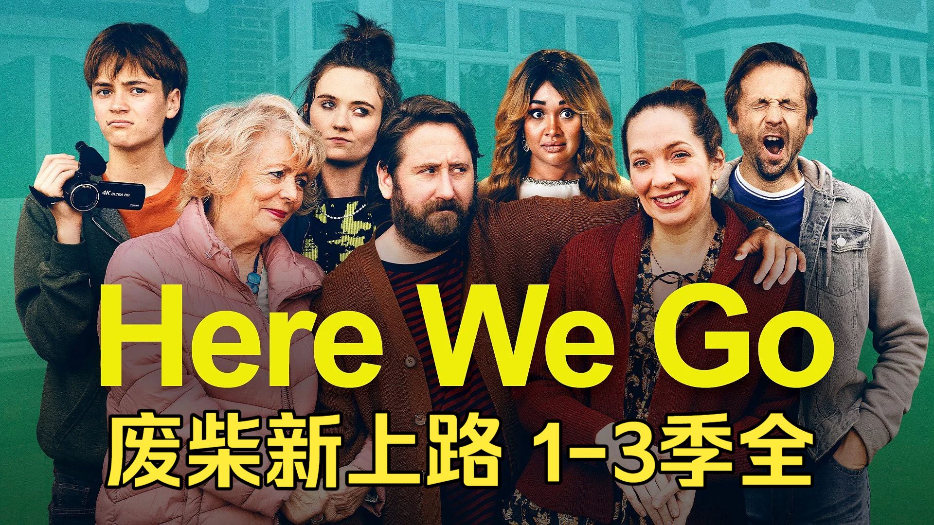 英国喜剧《废柴新上路here we go 1-3季全》包好看