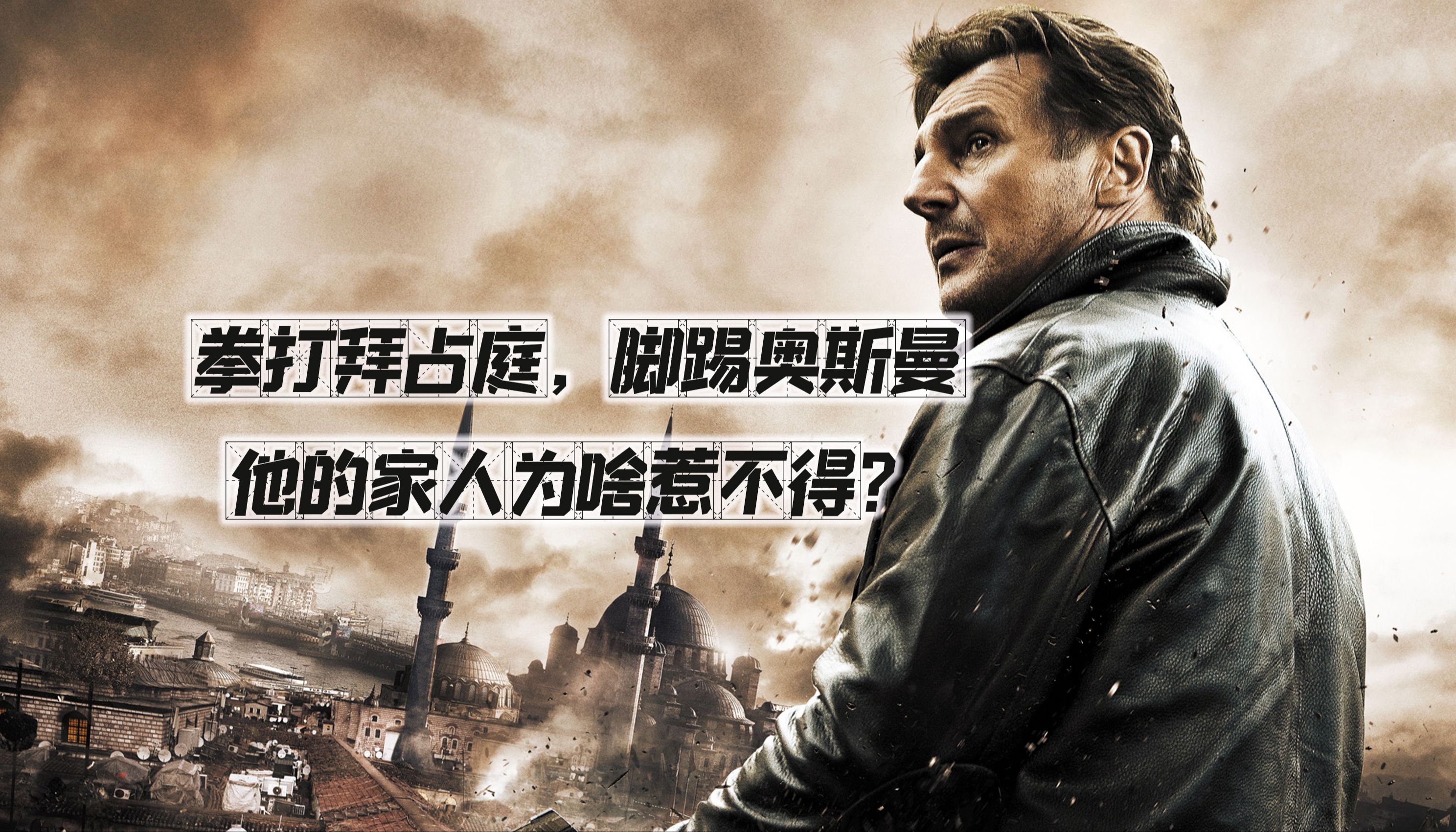 火爆全球《飓风营救》续集，为何他的家人惹不得？就从这里来的！
