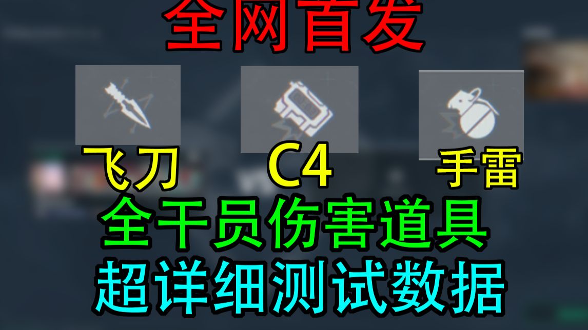 《全网首发》S11全干员伤害道具超详细数据测试（单挑房测试）