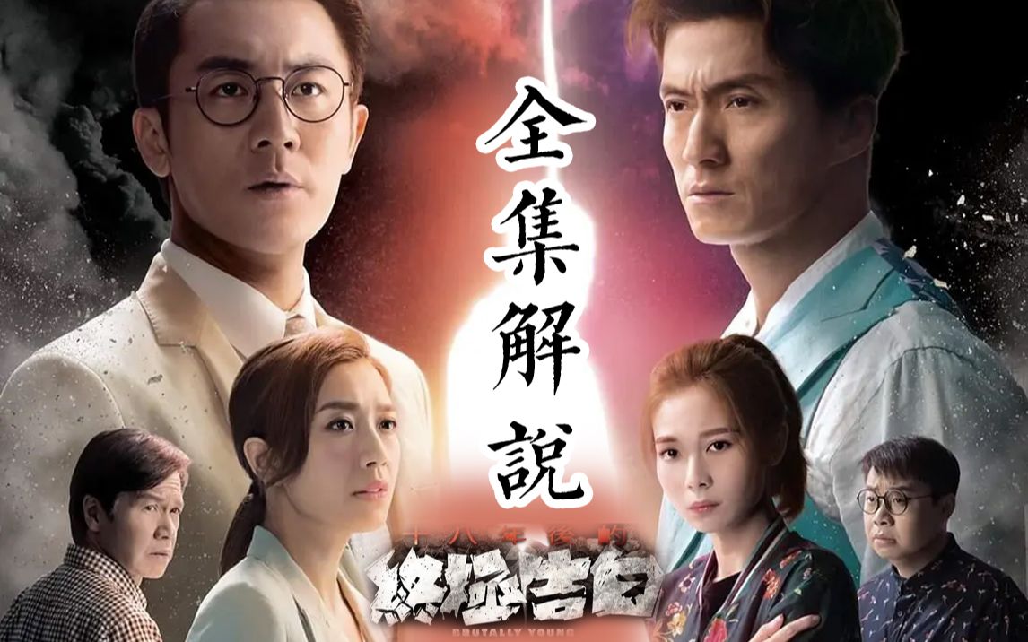 【十八年后的终极告白】全集解说