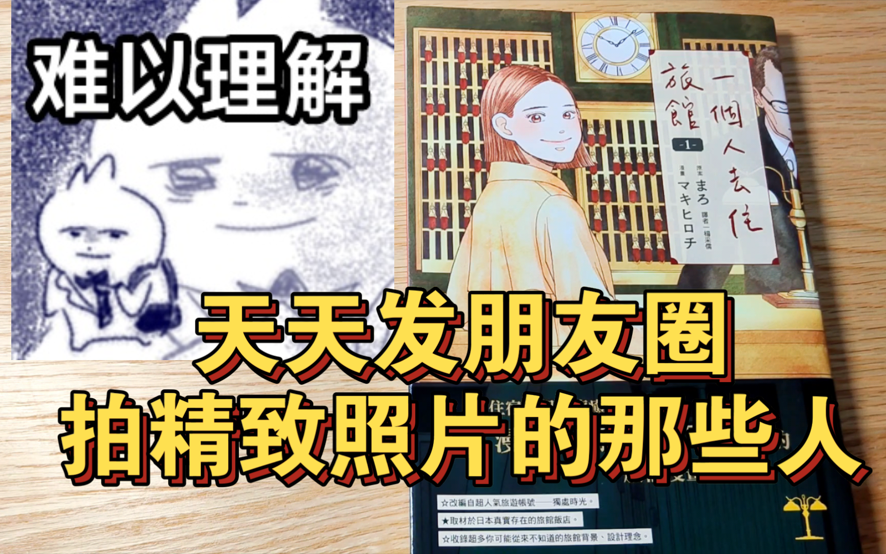 【一个人去住旅馆】吐槽！up难以理解的生活，无法兼容的另一半人