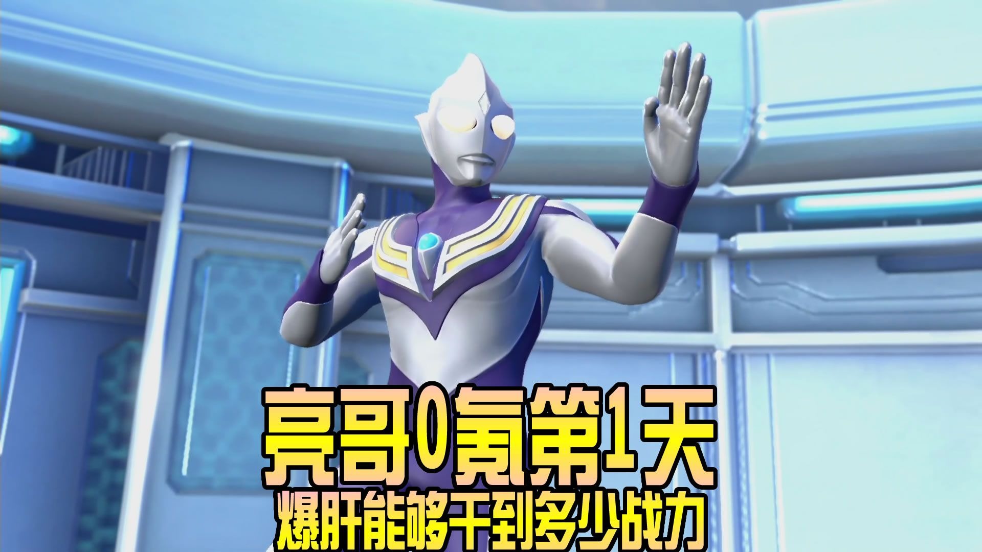 奥特曼超时空英雄：亮哥0氪第1天，爆肝能够干到多少战力？