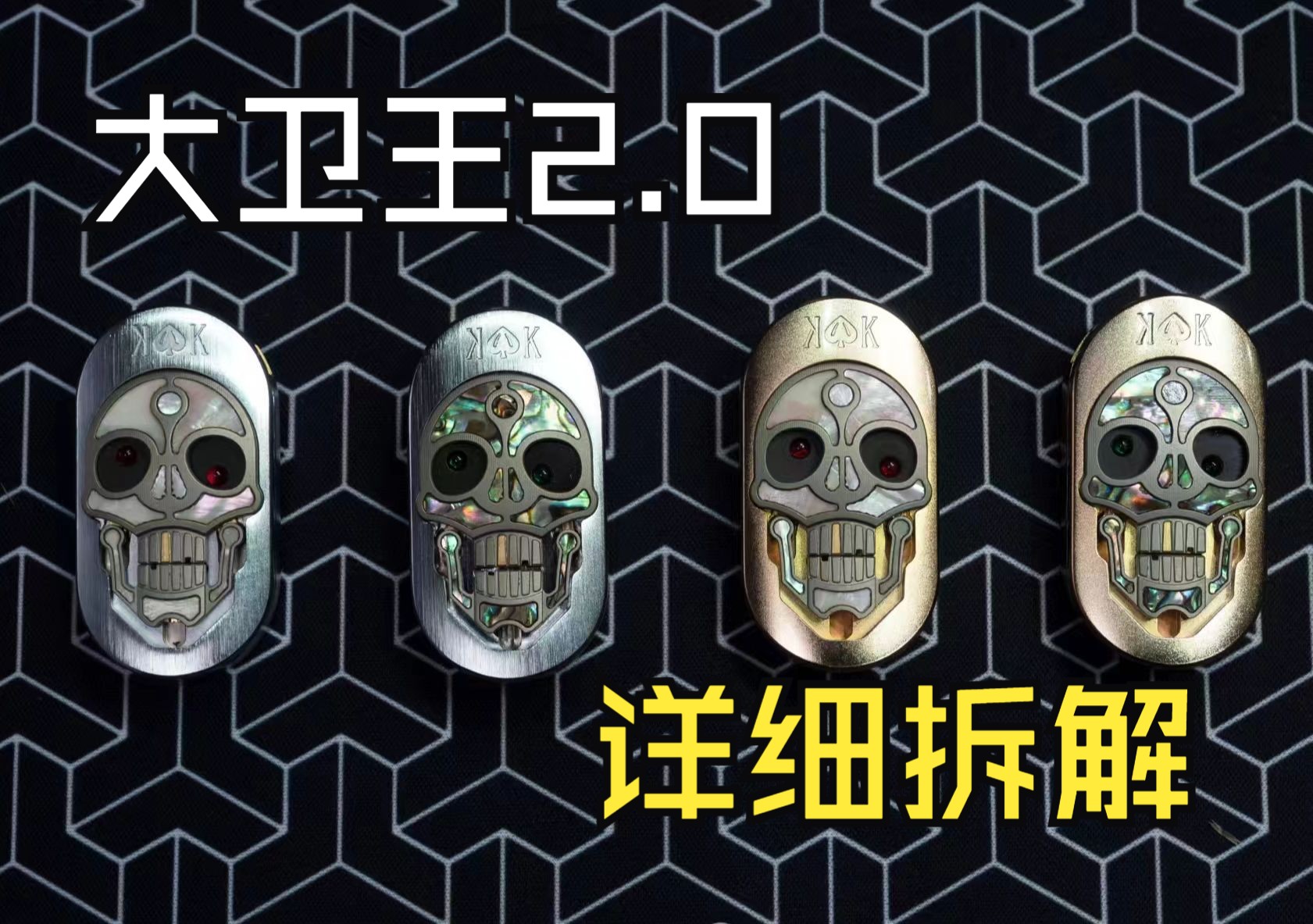千万别拆！大卫王2.0全网最详细拆解以及设计细节分享~