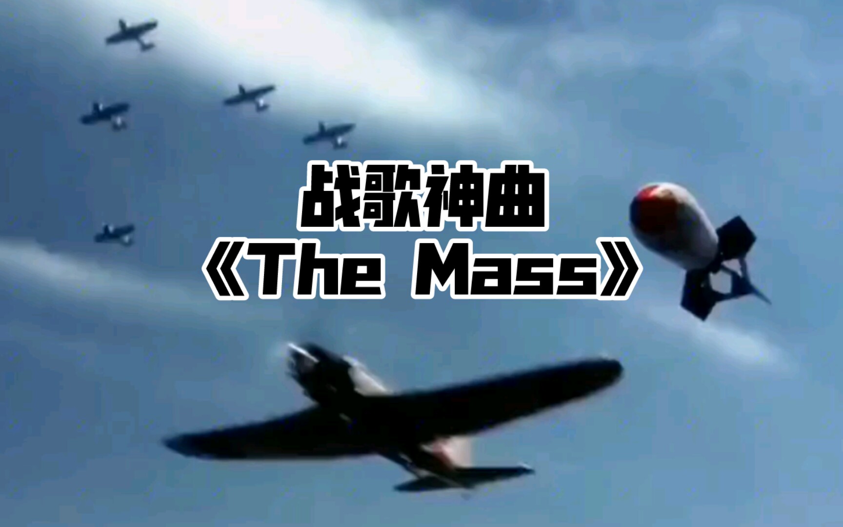 全球史诗级顶级战歌神曲《The Mass》，中译《弥撒》热血沸腾的曲调震撼到灵魂颤抖！