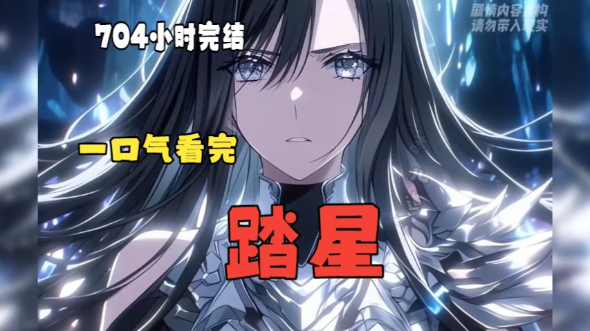 【704小时完结】一口气看完《踏星》