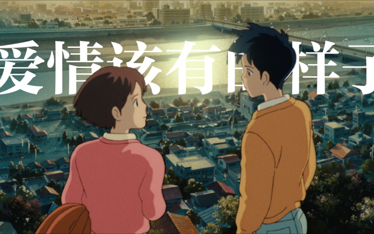 《侧耳倾听》，爱情该有的样子【言为心声】
