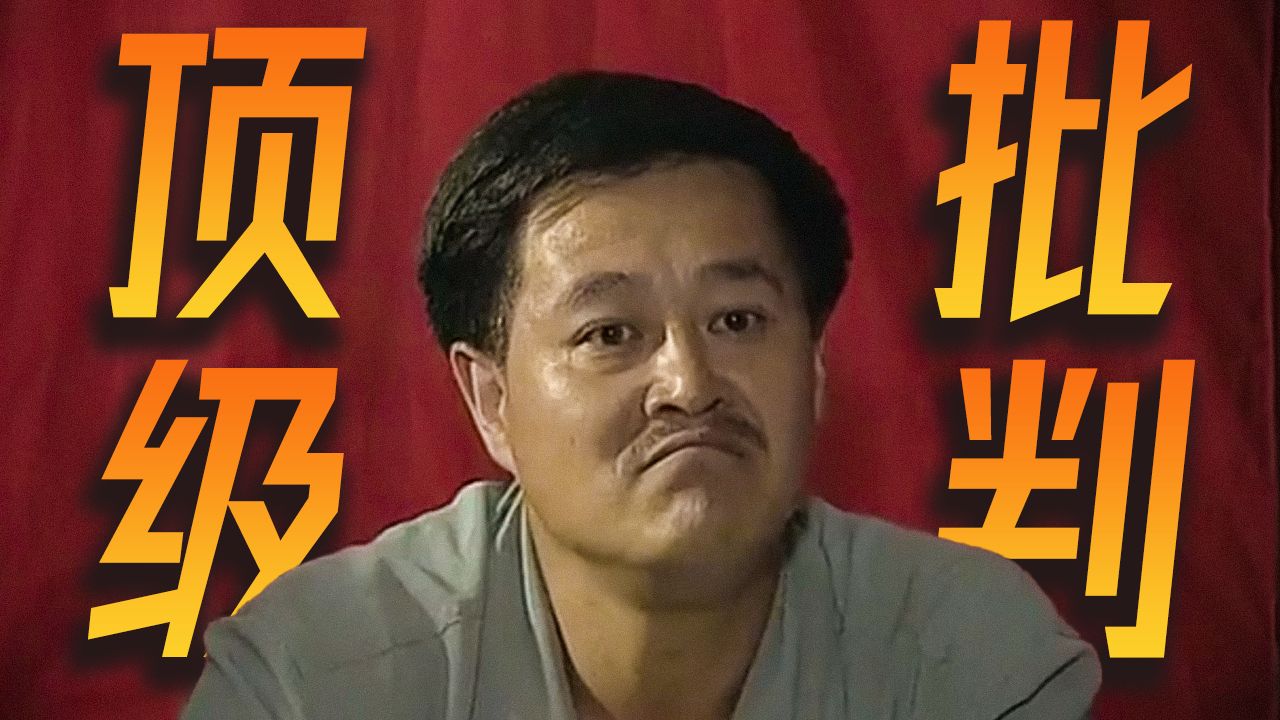 瞧瞧，这才叫批判的祖师爷！剧越老，越讽刺！赵本山官场讽刺喜剧《一乡之长》上