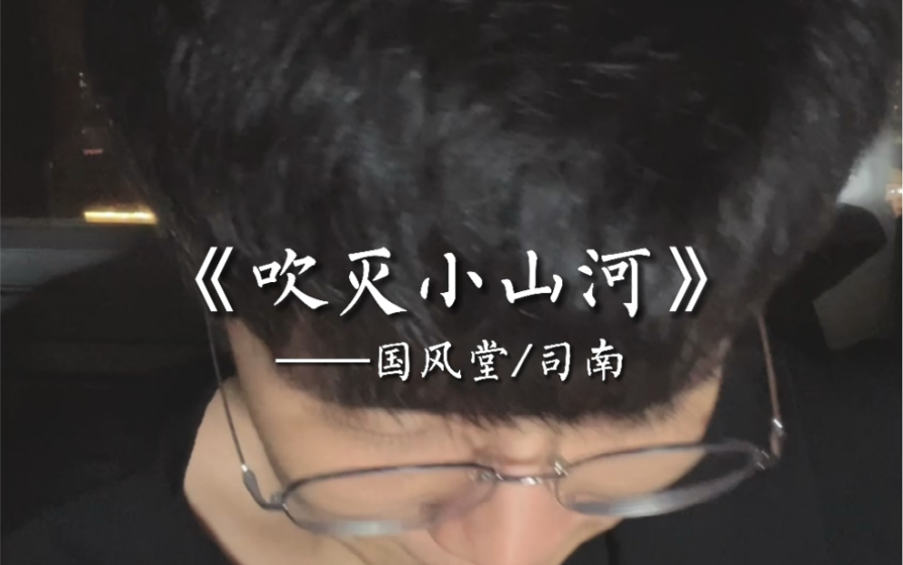 【吹灭小山河】这天下风情千万般