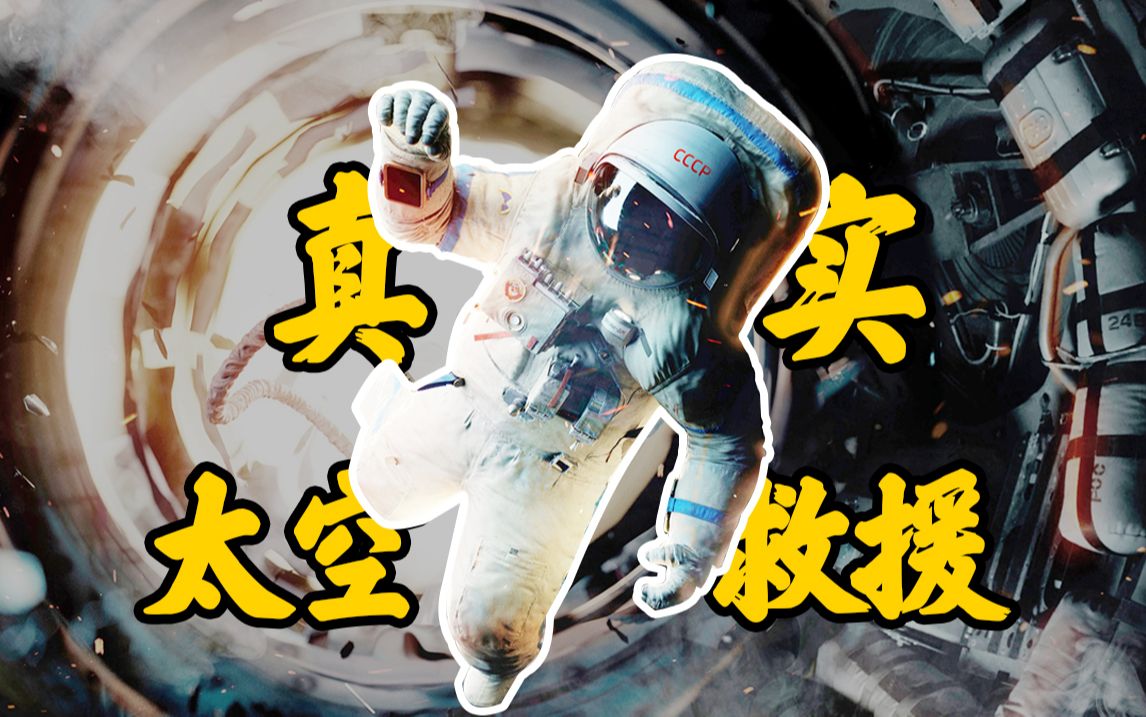 【太空救援】奇迹，这不是科幻，是真实的人类壮举！