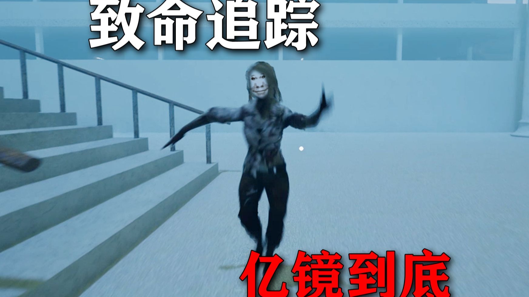 《致命追踪》亿！镜！到！底！
