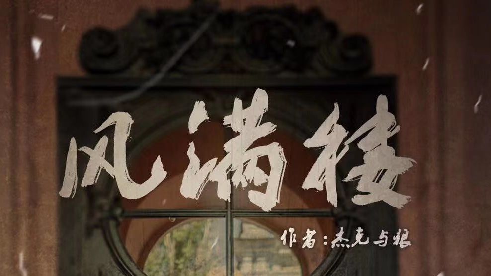 【剧本杀】风满楼：重返1945波谲云诡之夜！
