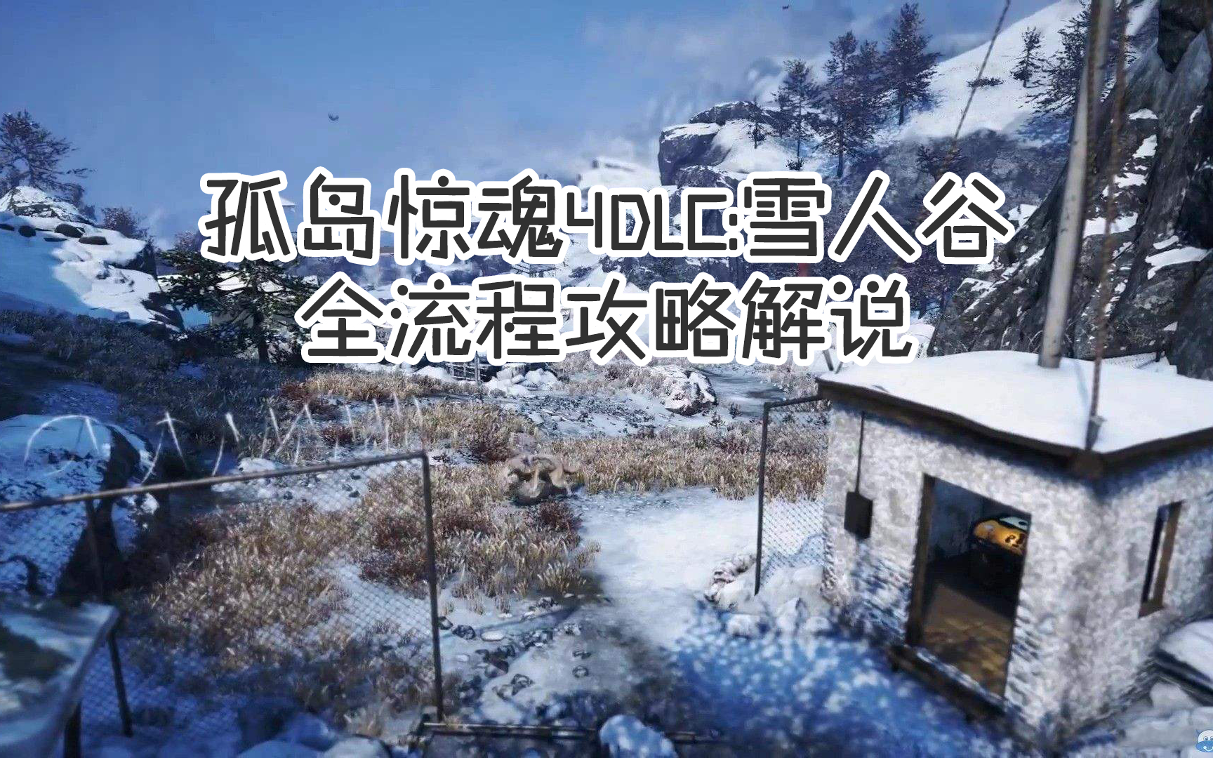 【视频搬运】陈子豪孤岛惊魂4DLC：雪人谷全流程解说！